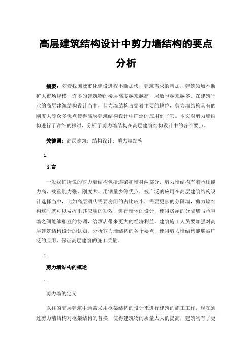 高层建筑结构设计中剪力墙结构的要点分析