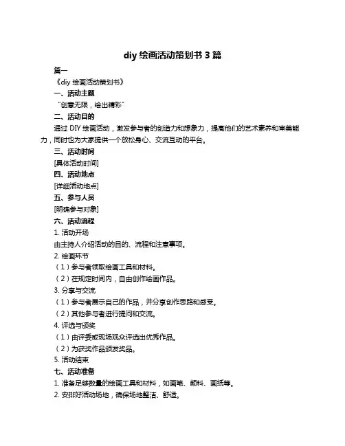 diy绘画活动策划书3篇
