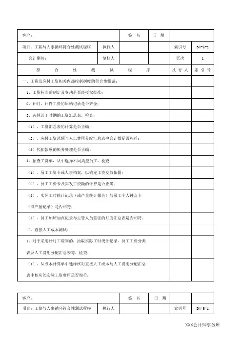 工薪与人事循环符合性测试程序
