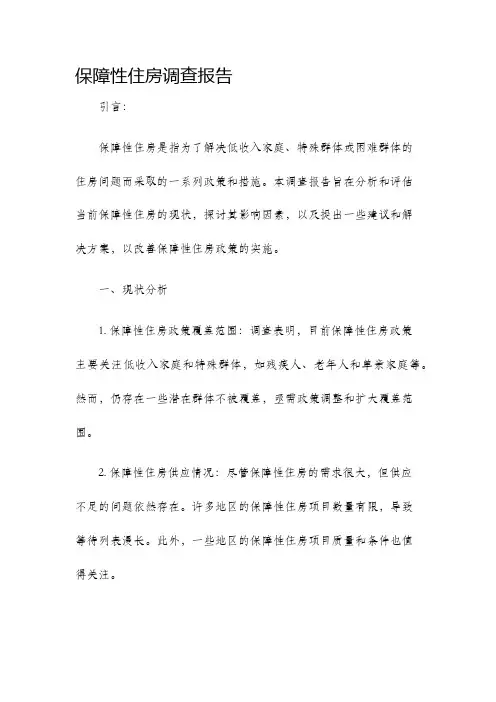 保障性住房调查报告