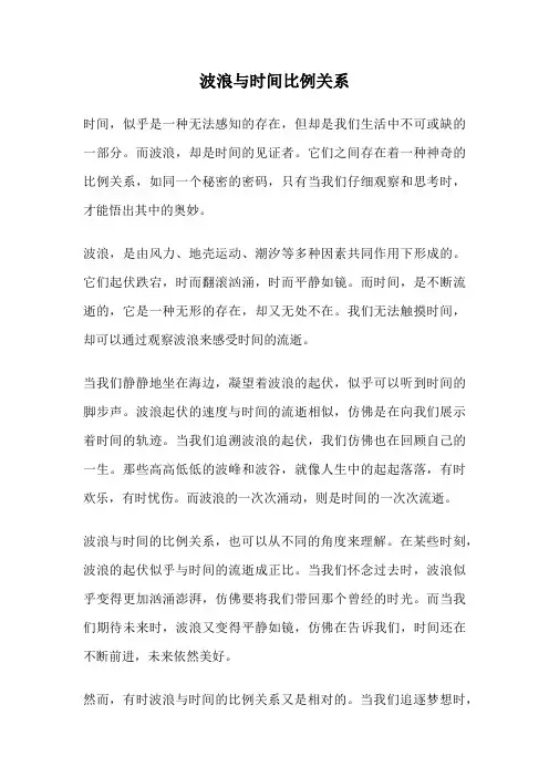 波浪与时间比例关系