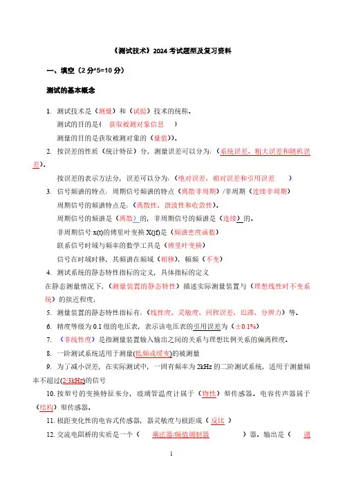 《测试技术》复习要点2024-