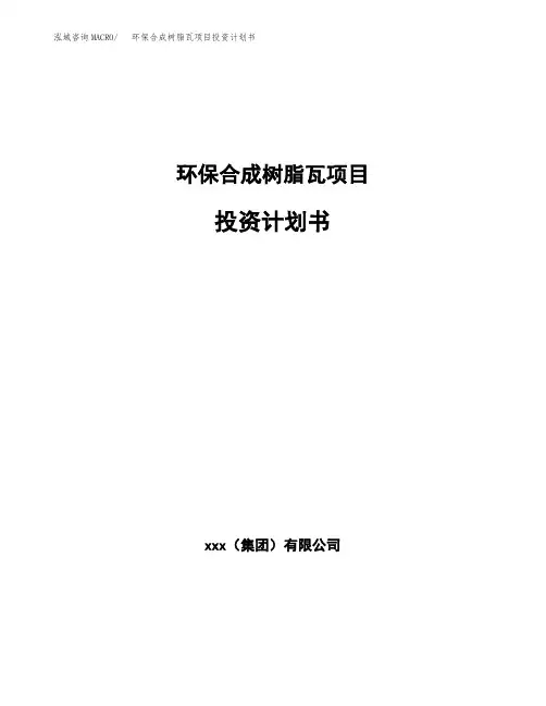 环保合成树脂瓦项目投资计划书