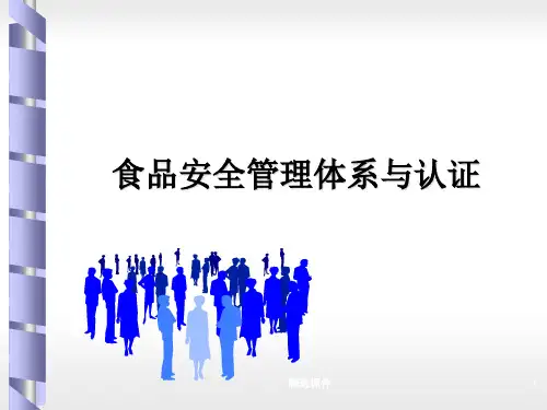 食品安全管理体系与认证宣贯培训