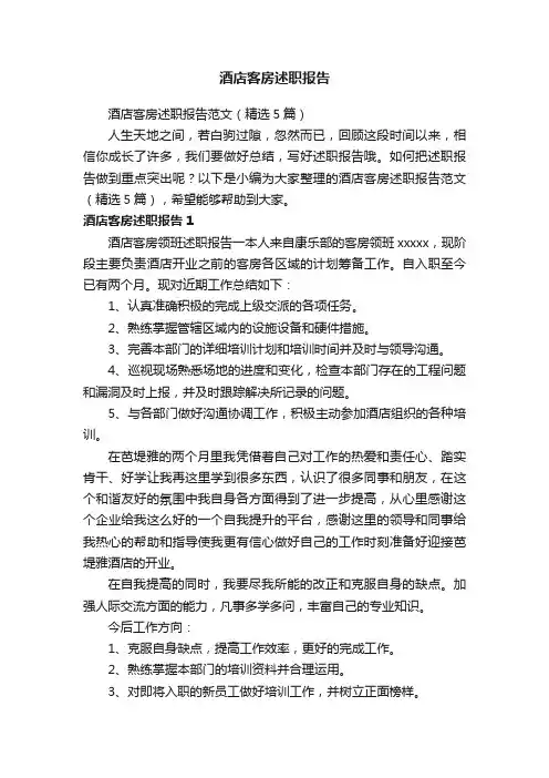 酒店客房述职报告范文（精选5篇）