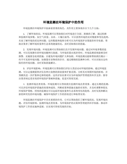 环境监测在环境保护中的作用