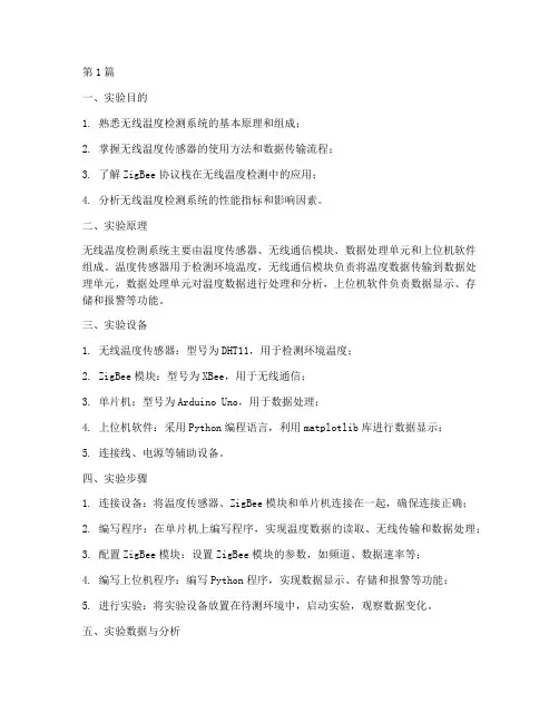 无线温度检测_实验报告(3篇)