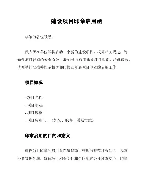 建设项目印章启用函