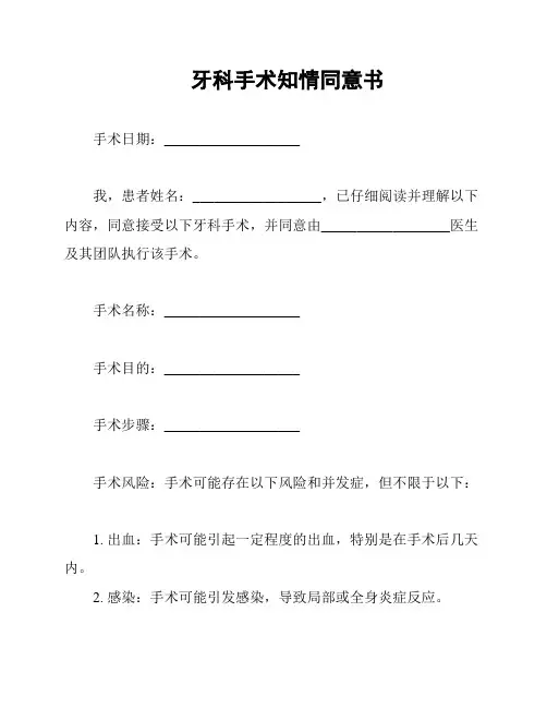 牙科手术知情同意书