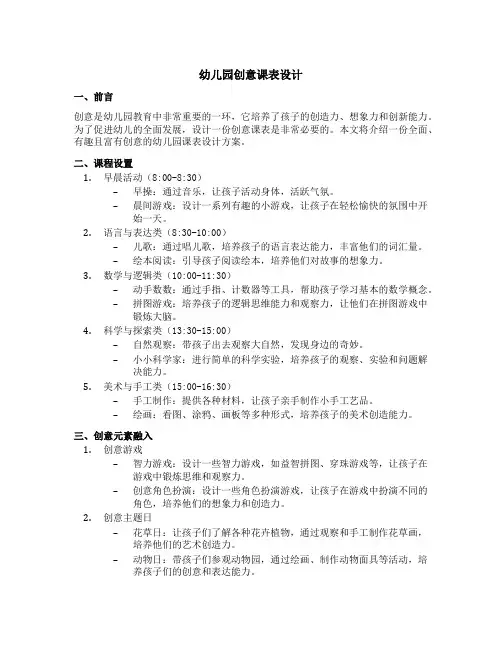 幼儿园创意课表设计