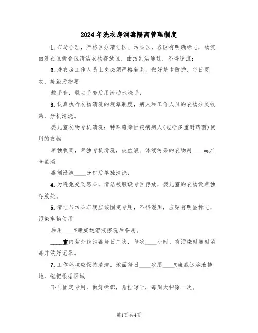 2024年洗衣房消毒隔离管理制度(二篇)