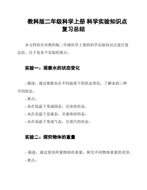 教科版二年级科学上册 科学实验知识点复习总结