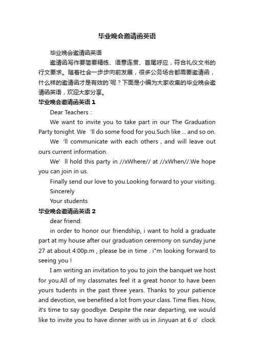 毕业晚会邀请函英语