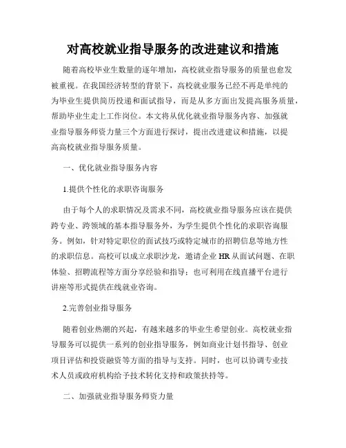 对高校就业指导服务的改进建议和措施