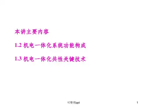 机电一体化系统设计(1)