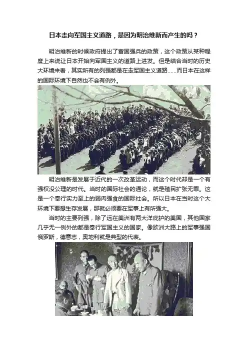 日本走向军国主义道路，是因为明治维新而产生的吗？