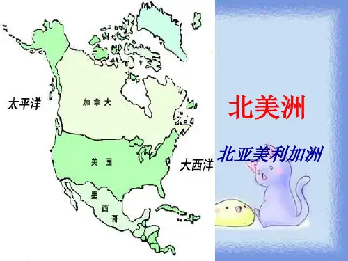 地理六上《北美洲的国家》课件