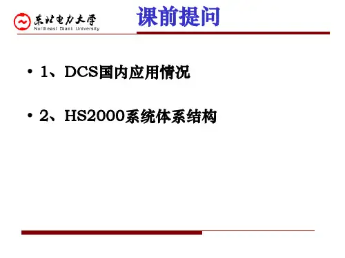 分布式控制系统(DCS)7-第一章-DCS课件