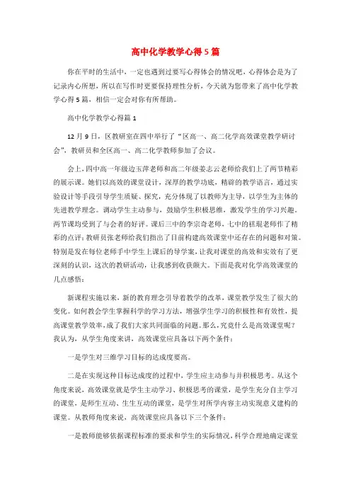 高中化学教学心得5篇