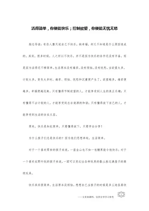 活得简单,你便能快乐;控制欲望,你便能无忧无愁
