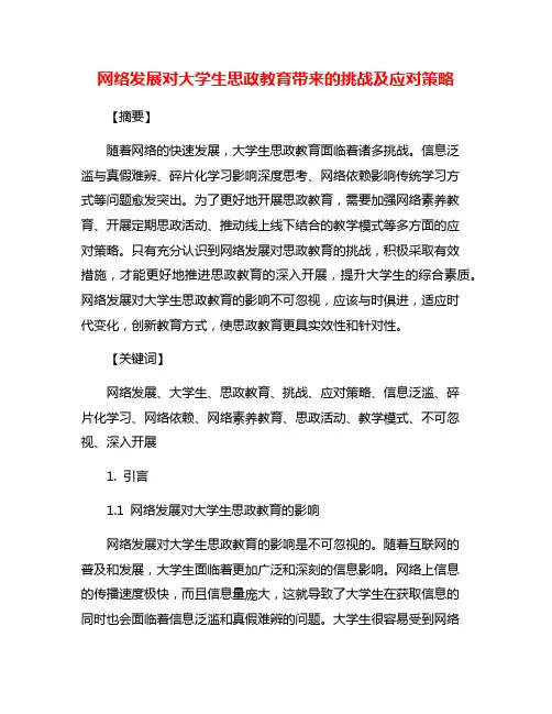 网络发展对大学生思政教育带来的挑战及应对策略