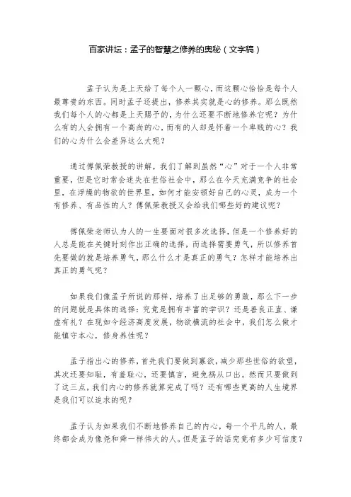 百家讲坛：孟子的智慧之修养的奥秘(文字稿)  