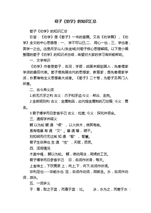 荀子《劝学》的知识汇总