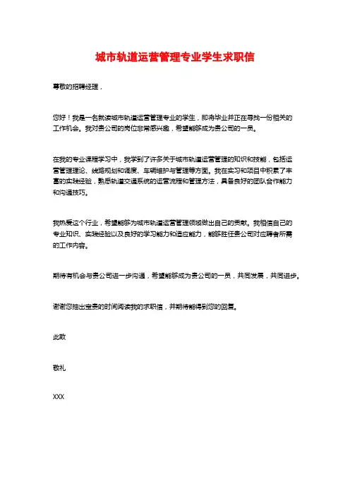 城市轨道运营管理专业学生求职信