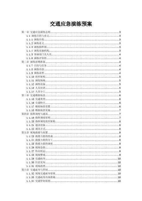 交通事故应急演练预案