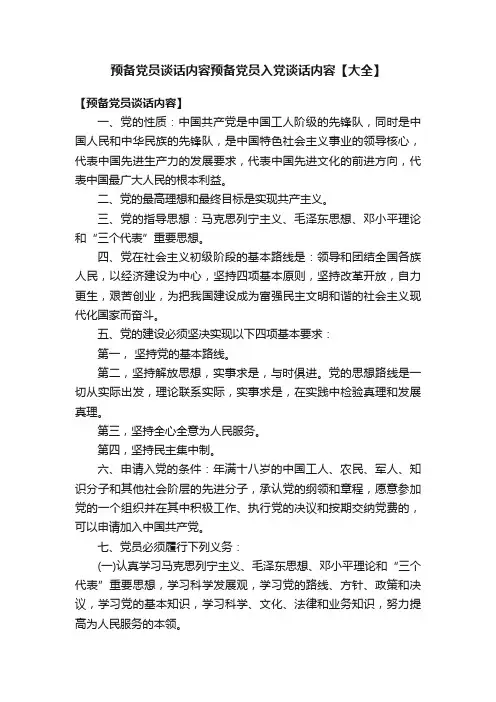 预备党员谈话内容预备党员入党谈话内容【大全】