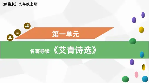 名著导读《艾青诗选》九年级语文上册课件(统编版)