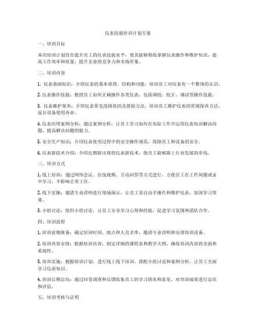 仪表技能培训计划方案