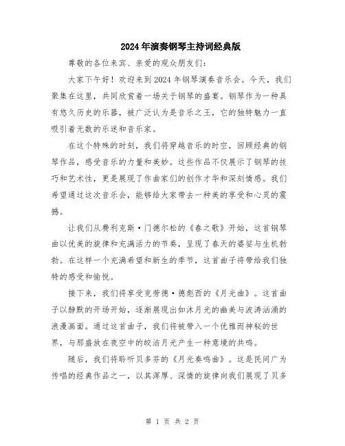 2024年演奏钢琴主持词经典版