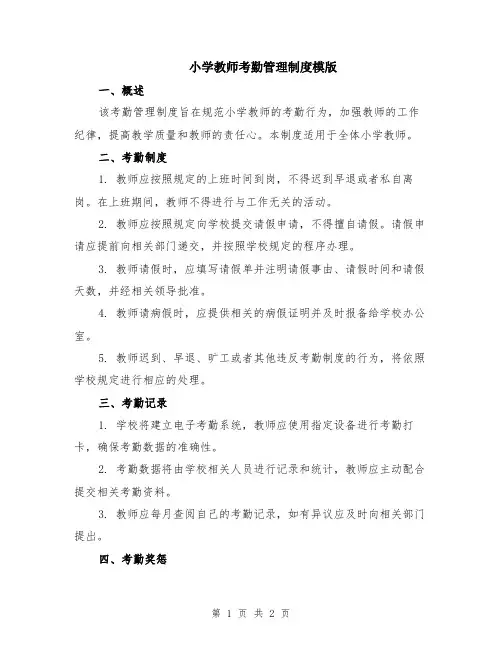 小学教师考勤管理制度模版