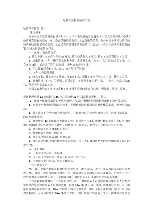 经费预算报告精彩7篇