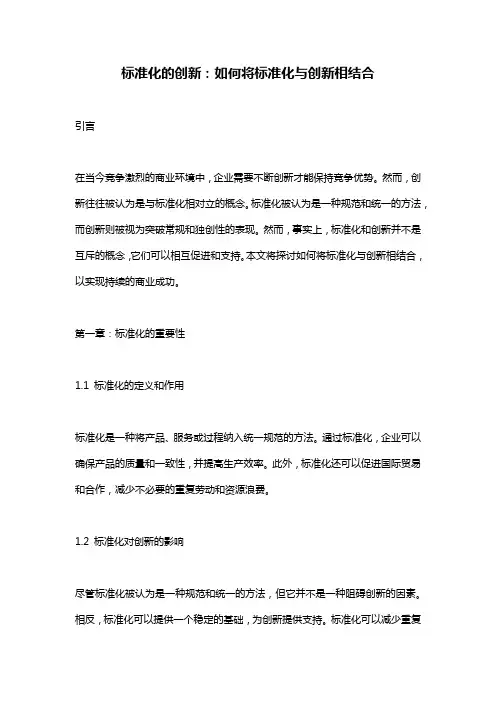 标准化的创新：如何将标准化与创新相结合