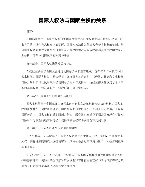 国际人权法与国家主权的关系