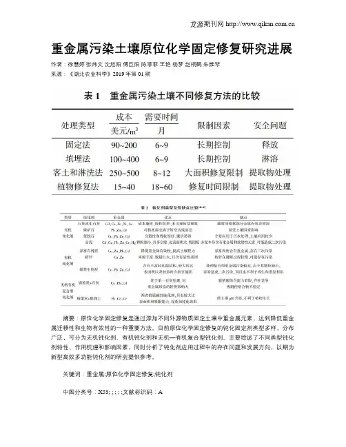 重金属污染土壤原位化学固定修复研究进展