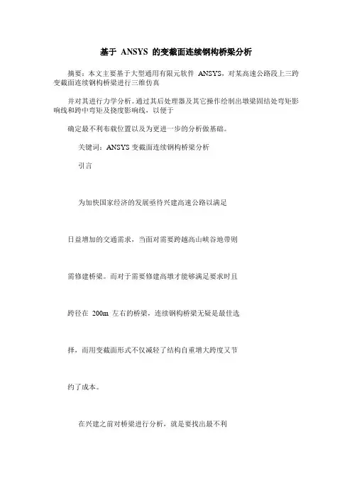 基于 ANSYS 的变截面连续钢构桥梁分析