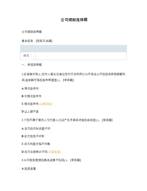 公司理财选择题
