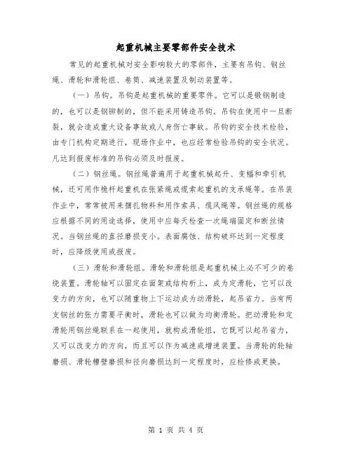 起重机械主要零部件安全技术（二篇）