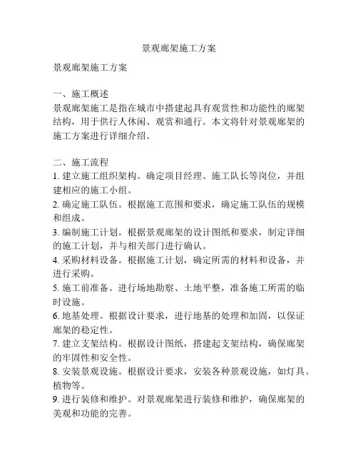 景观廊架施工方案