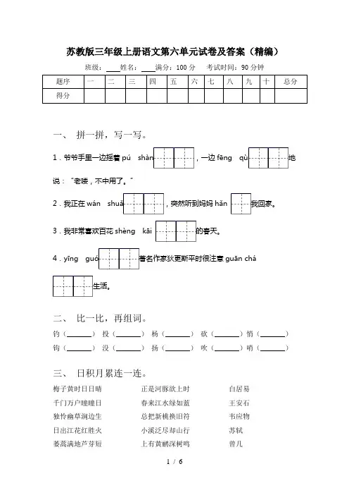 苏教版三年级上册语文第六单元试卷及答案(精编)