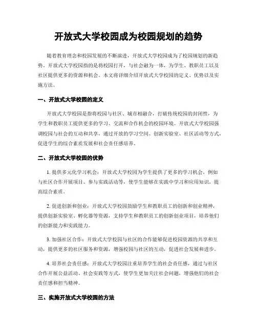 开放式大学校园成为校园规划的趋势