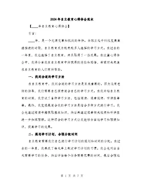 2024年自主教育心得体会范本(3篇)