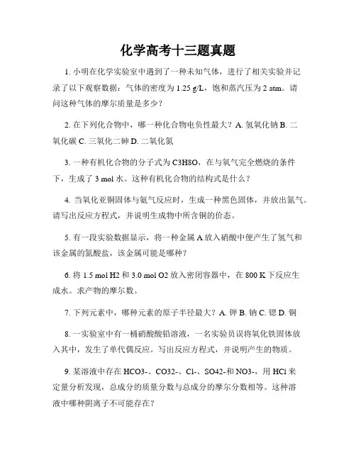 化学高考十三题真题