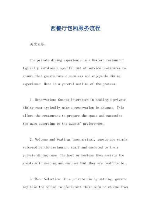 西餐厅包厢服务流程