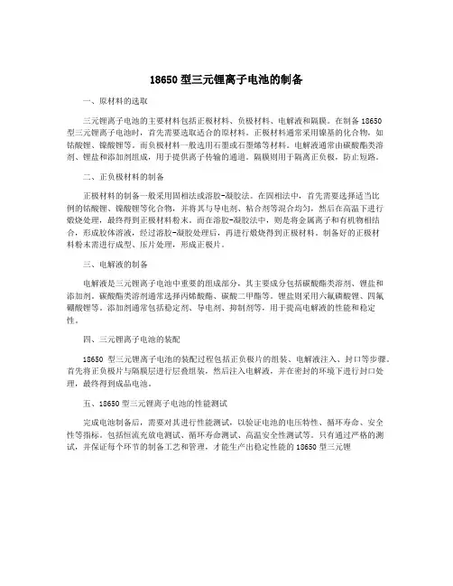 18650型三元锂离子电池的制备
