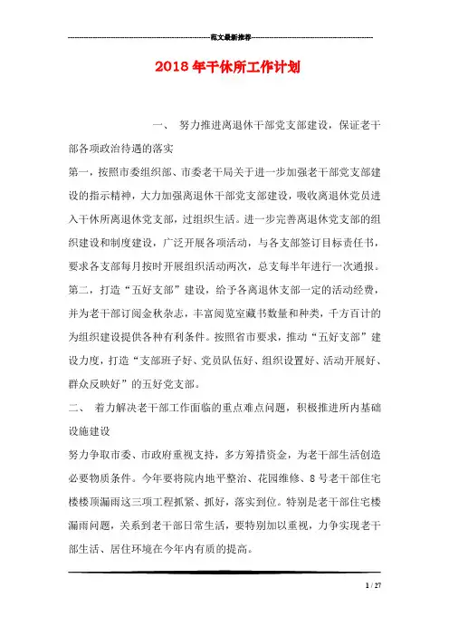 2018年干休所工作计划