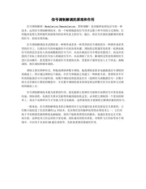 信号调制解调的原理和作用